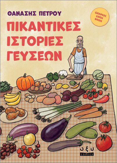 Πικάντικες Ιστορίες Γεύσεων - Πέτρου Θανάσης