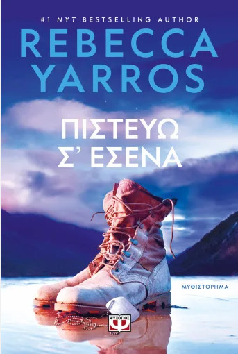 Πιστεύω σ’ Εσένα - Rebecca Yarros