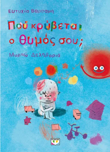 Πού κρύβεται ο θυμός σου; - Ευτυχίας Βαρσάμη.