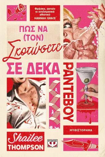 Πώς να (τον) Σκοτώσετε σε 10 Ραντεβού - Shailee Thompson