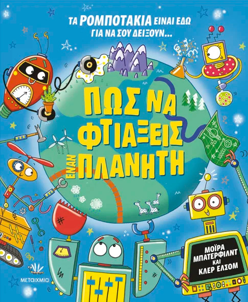 Πώς να φτιάξεις έναν πλανήτη - Moira Butterfield