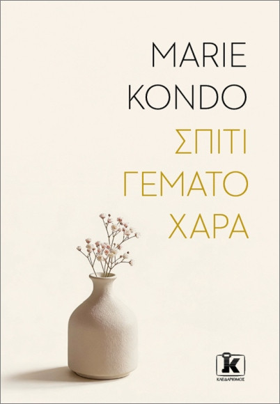 Σπίτι γεμάτο χαρά - Marie Kondo