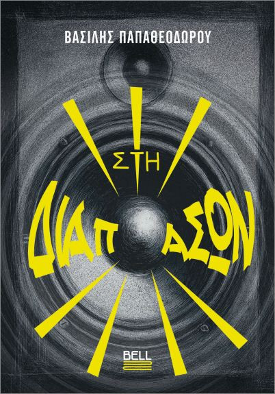 Στη Διαπασών - Παπαθεοδώρου Βασίλης