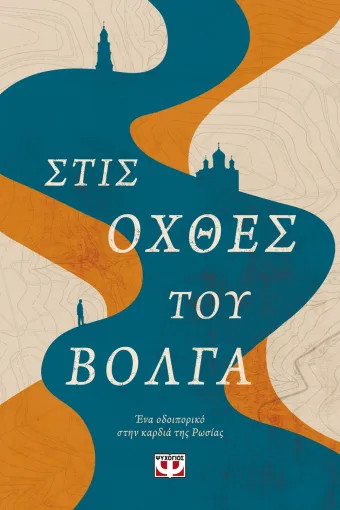 Στις Όχθες του Βόλγα (Ταξίδι στην Καρδιά της Ρωσίας) - Marzio Mian