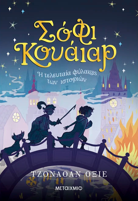 Σόφι Κουάιαρ: Η τελευταία φύλακας των ιστοριών - Jonathan Auxier - Μεταίχμιο