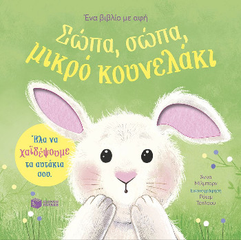 Σώπα, σώπα, μικρό κουνελάκι - Milbourne Anna - Πατάκης