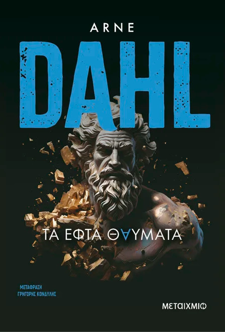 Τα εφτά θαύματα - Arne Dahl