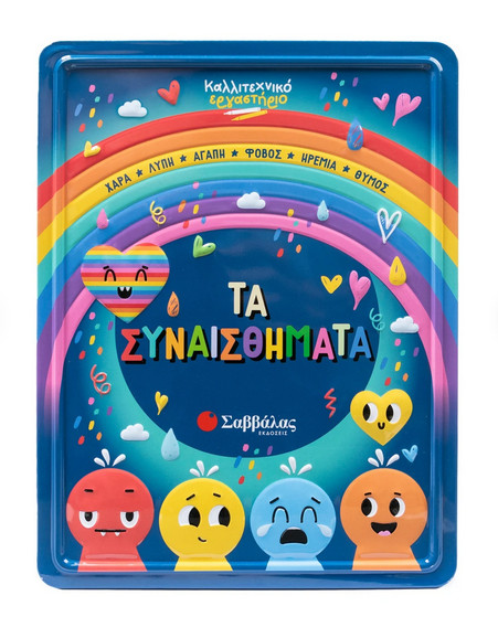 Τα συναισθήματα (Καλλιτεχνικό εργαστήριο)