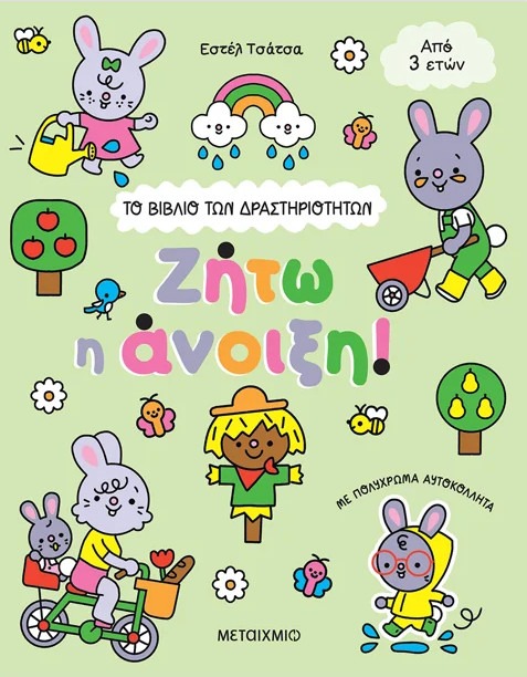 Το βιβλίο των δραστηριοτήτων: Ζήτω η άνοιξη