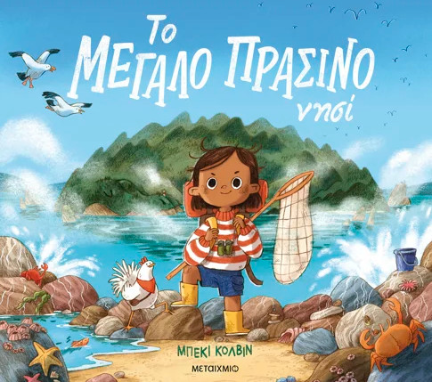 Το μεγάλο πράσινο νησί - Becky Colvin