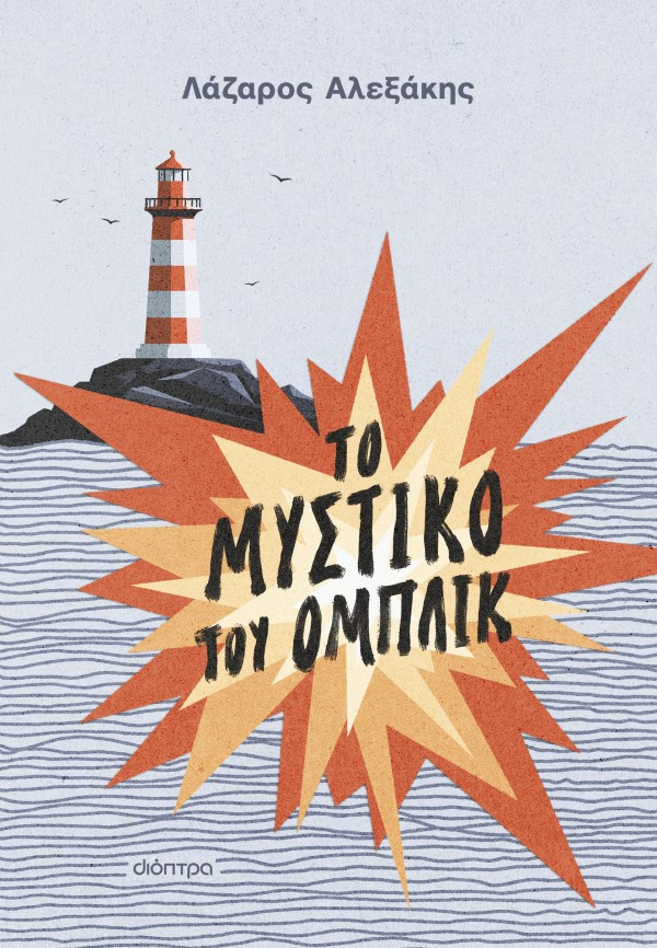 Το μυστικό του Ομπλίκ - Λάζαρος Αλεξάκης