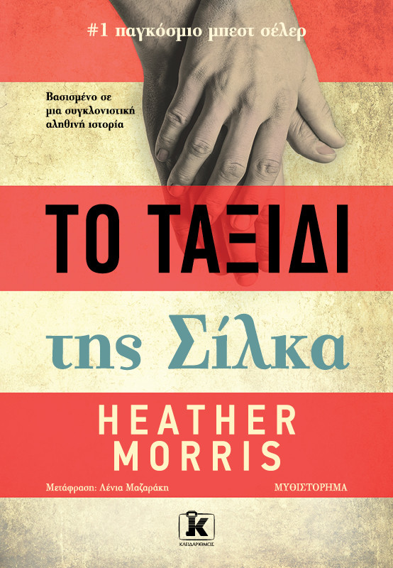 Το ταξίδι της Σίλκα - Heather Morris
