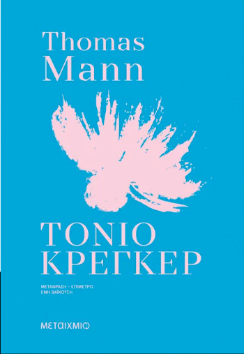Τόνιο Κρέγκερ - Thomas Mann