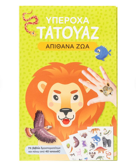 Υπέροχα τατουάζ: Απίθανα ζώα (Με βιβλίο δραστηριοτήτων κα πάνω από 40 τατουάζ!)