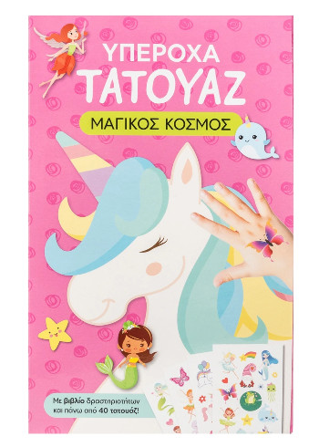 Υπέροχα τατουάζ: Μαγικός κόσμος (Με βιβλίο δραστηριοτήτων κα πάνω από 40 τατουάζ!) - Σαββάλας