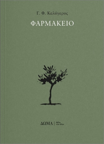 Φαρμακείο - Καλόγερος Γ.Φ.