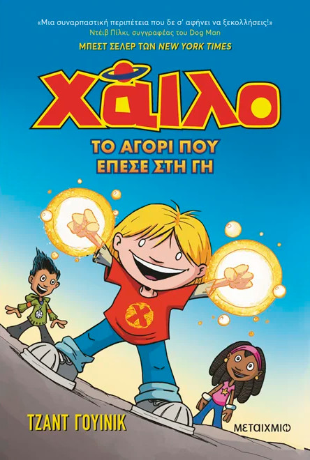 Χάιλο 1: Το αγόρι που έπεσε στη Γη