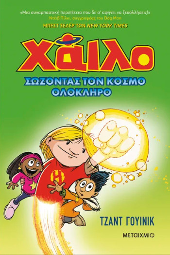 Χάιλο 2: Σώζοντας τον κόσμο ολόκληρο - Judd Winick