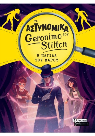 Τα Αστυνομικά του Geronimo Stilton - Η παγίδα του μάγου