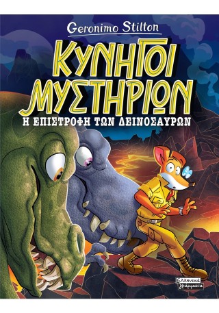 Κυνηγοί Μυστηρίων- Η επιστροφή των δεινοσαύρων