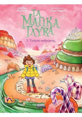 Τα μαγικά γλυκά 3: Τούρτα καθρέφτης - Gerlach Aurelie