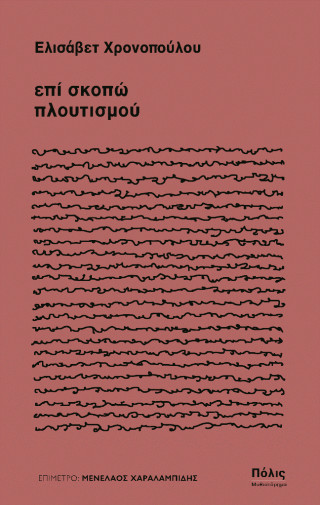 Επί σκοπώ πλουτισμού - Χρονοπούλου Ελισάβετ - Πόλις