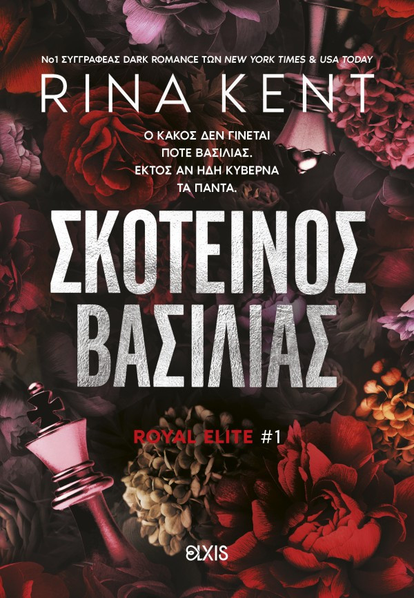 Royal Elite 1: Σκοτεινός βασιλιάς - Rina Kent