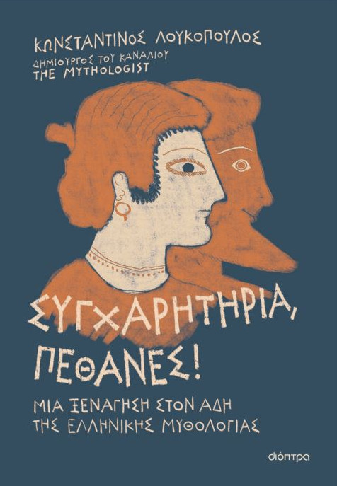 The Mythologist: Συγχαρητήρια, Πέθανες! - Κωνσταντίνος Λουκόπουλος