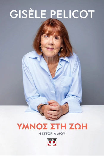 Ύμνος Στη Ζωή -  Gisèle Pelicot