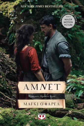 ΑΜΝΕΤ - Συγγραφέας : Μάγκι Ο' Φάρελ - Εκδόσεις Ψυχογιός
