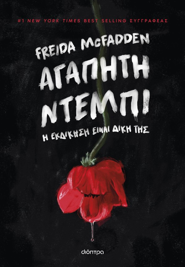 Αγαπητή Ντέμπι - Freida McFadden