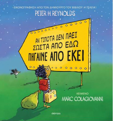 Αν τίποτα δεν πάει σωστά από εδώ πήγαινε από εκεί - Marc Colagiovanni  - Διόπτρα