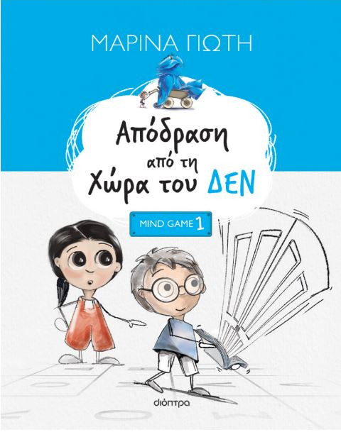 Απόδραση από τη Χώρα του Δεν - Μαρίνα Γιώτη