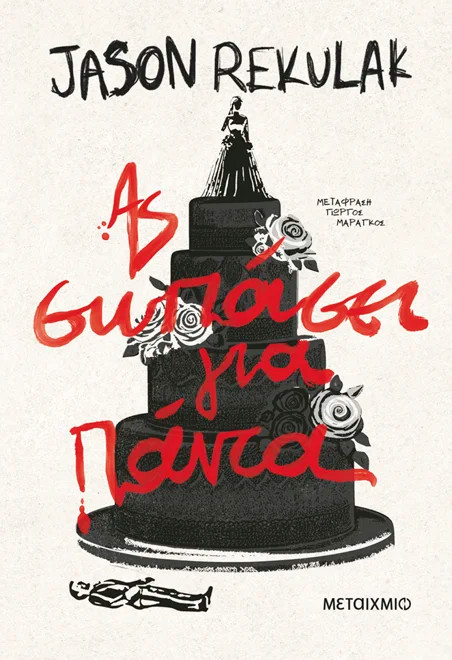 Ας σωπάσει για πάντα - Jason Rekulak