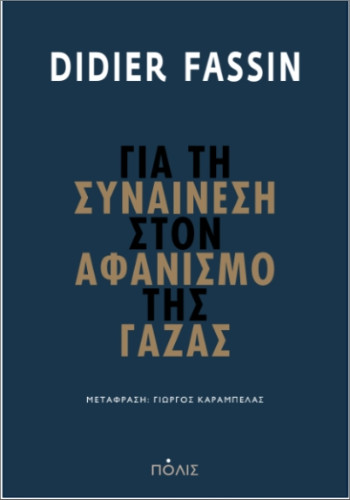 Για τη συναίνεση στον αφανισμό της Γάζας - Fassin Ddidier