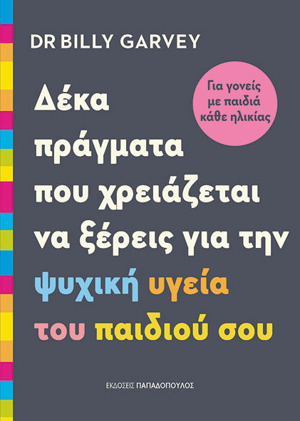 Δέκα πράγματα που Χρειάζεται να Ξέρεις για την Ψυχική Υγεία του Παιδιού σου - Dr. Garvey Billy