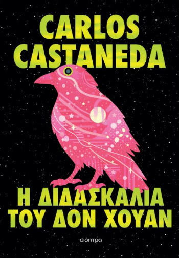 Διδασκαλία του Δον Χουάν - Carlos Castaneda