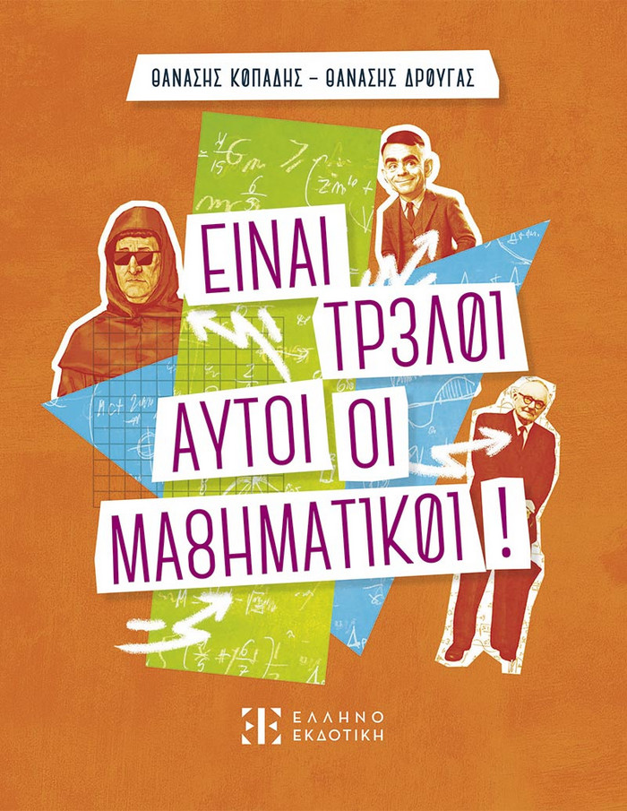 Είναι τρελοί αυτοί οι μαθηματικοί! - Θανάσης Κοπάδης, Θανάσης Δρούγας - Ελληνοεκδοτική