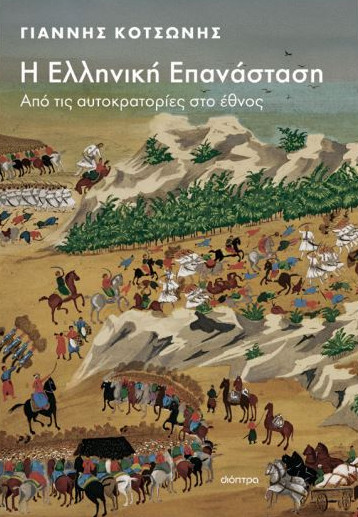 Η Ελληνική Επανάσταση - Κοτσώνης Γιάννης