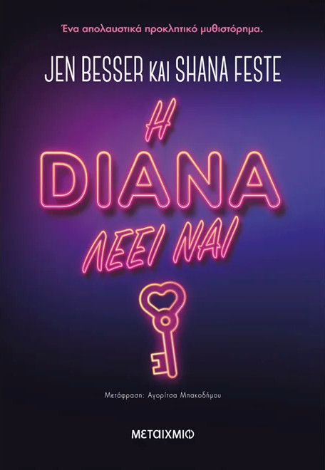 Η Νταϊάνα λέει ναι