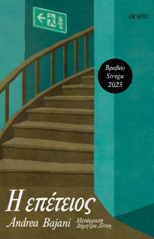 Η επέτειος - Bajani Andrea