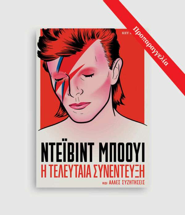 Η τελευταία συνέντευξη ΝΤΕΪΒΙΝΤ ΜΠΟΟΥΙ - David Bowie