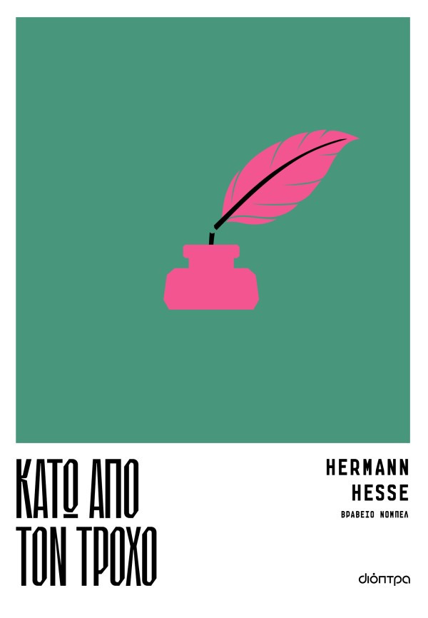 Κάτω από τον τροχό - Hermann Hesse