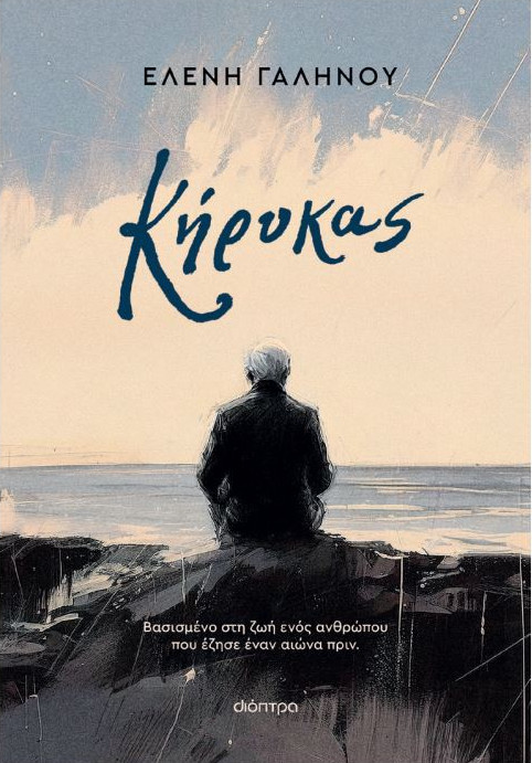 Κήρυκας - Ελένη Γαληνού - Διόπτρα