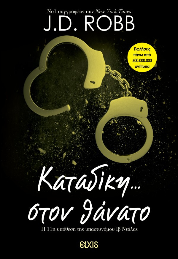 Καταδίκη στον θάνατο - J.D. Robb - Διόπτρα