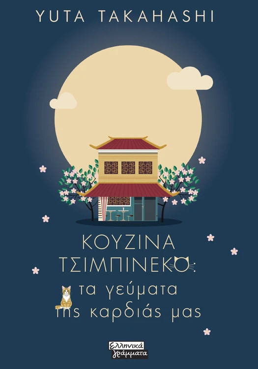 Κουζίνα Τσιμπινέκο - Takahashi Yuta - Ελληνικά Γράμματα