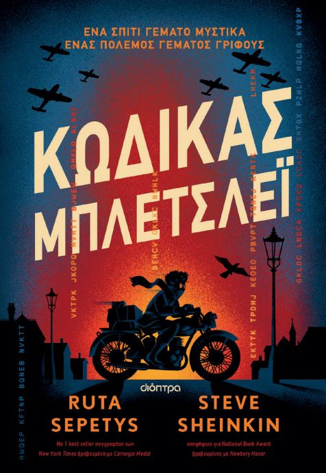 Κώδικας Μπλέτσλεϊ - Ruta Sepetys