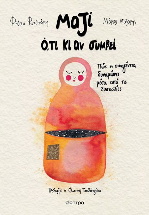 Μαζί ό,τι κι αν συμβεί - Φρόσω Φωτεινάκη, Μάριος Μάζαρης - Διόπτρα