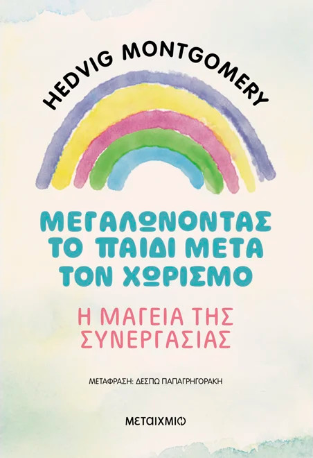 Μεγαλώνοντας το παιδί μετά τον χωρισμό - Η μαγεία της συνεργασίας - Hedvig Montgomery