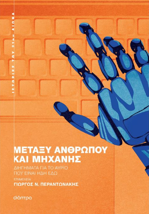 Μεταξύ ανθρώπου και μηχανής - Γιώργος Περαντωνάκης - Διόπτρα